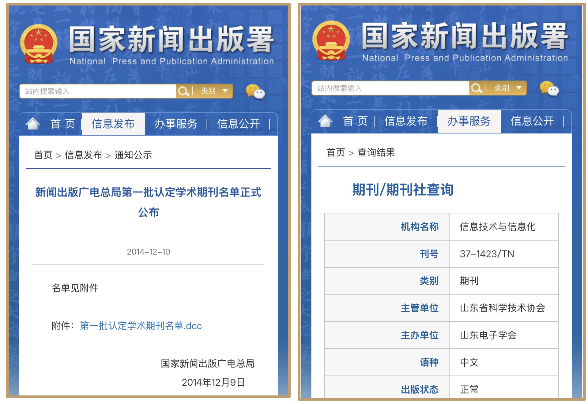 原国家新闻出版署第一批认证的学术期刊.png
