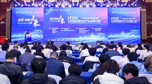 第三届山东省信息技术产业发展大会圆满落幕