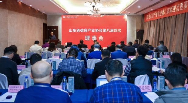 山东省信息产业协会第八届四次理事会圆满落幕