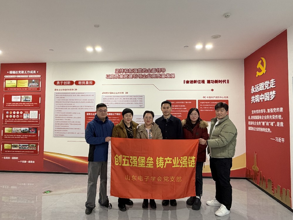 山东电子学会党支部“创五强堡垒 铸产业强链”.jpg