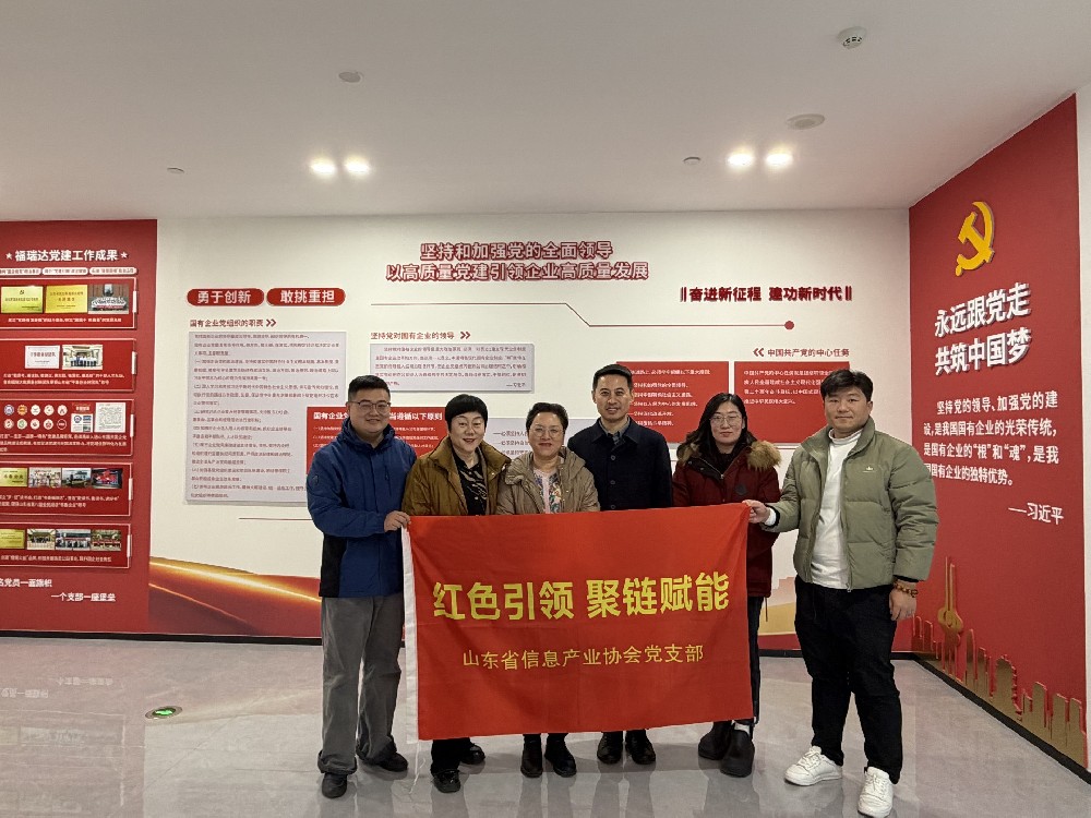 山东省信息产业协会党支部“红色引领 聚链赋能”.jpg