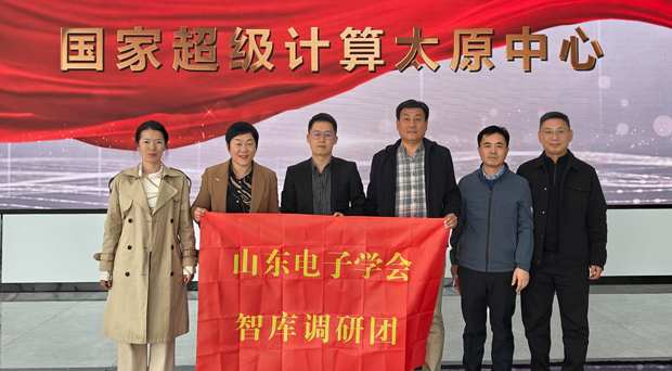 学会赴山西开展“十五五”新一代信息技术产业专题调研