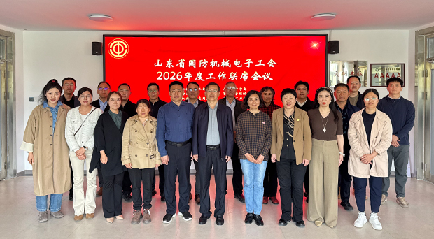 学会参加山东省国防机械电子工会2026年度工作联席会议