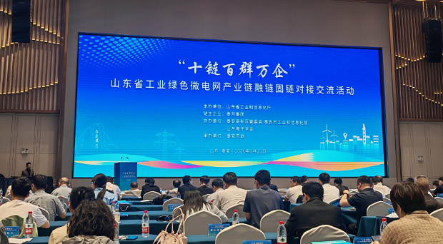 学会协办的“十链百群万企”省工业绿色微电网产业链融链固链对接交流活动在泰安成功举办