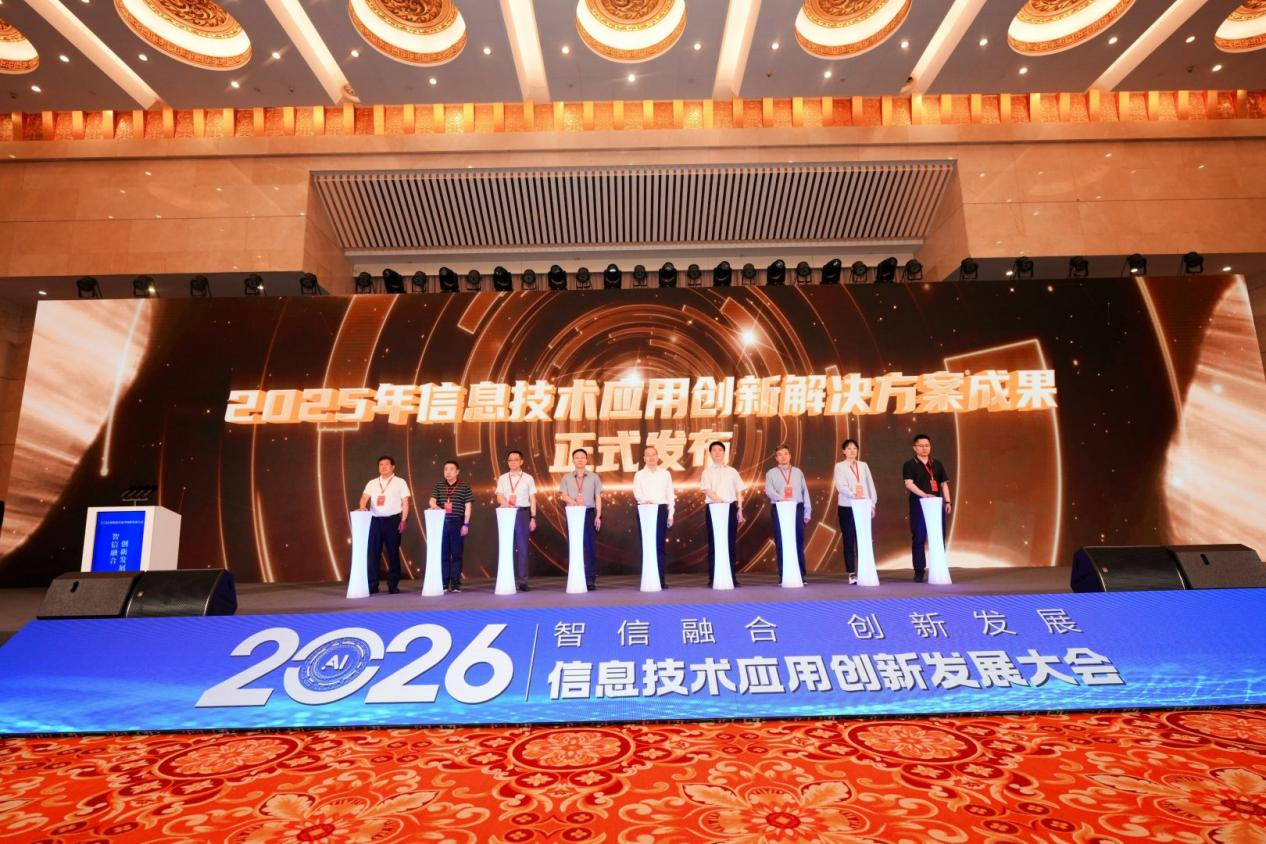 2025年信息技术应用创新解决方案成果发布.png