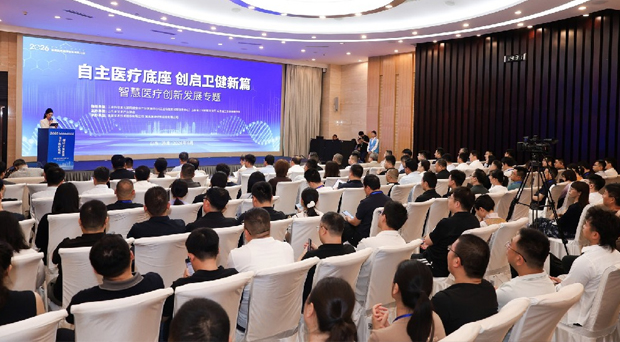 自主医疗底座 创启卫健新篇——智慧医疗创新发展专题会议成功举办