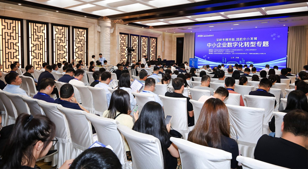 深耕专精特新·领航中小发展——中小企业数字化转型专题会议成功举办