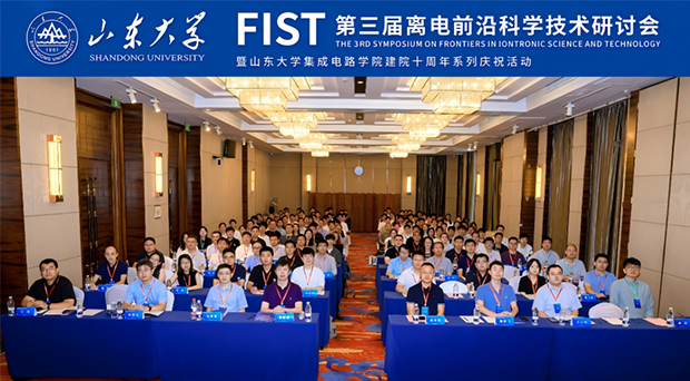 第三届离电前沿科学技术研讨会在济南举行