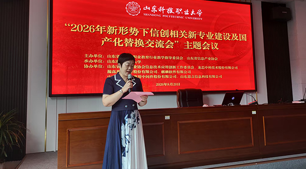 2026年新形势下信创相关新专业建设及国产化替换交流会在潍坊成功举办