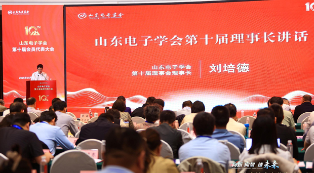山东电子学会第十届会员代表大会在泰安召开